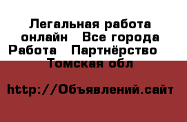 Легальная работа онлайн - Все города Работа » Партнёрство   . Томская обл.